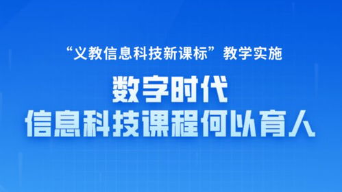 數(shù)字時(shí)代信息科技課程何以育人
